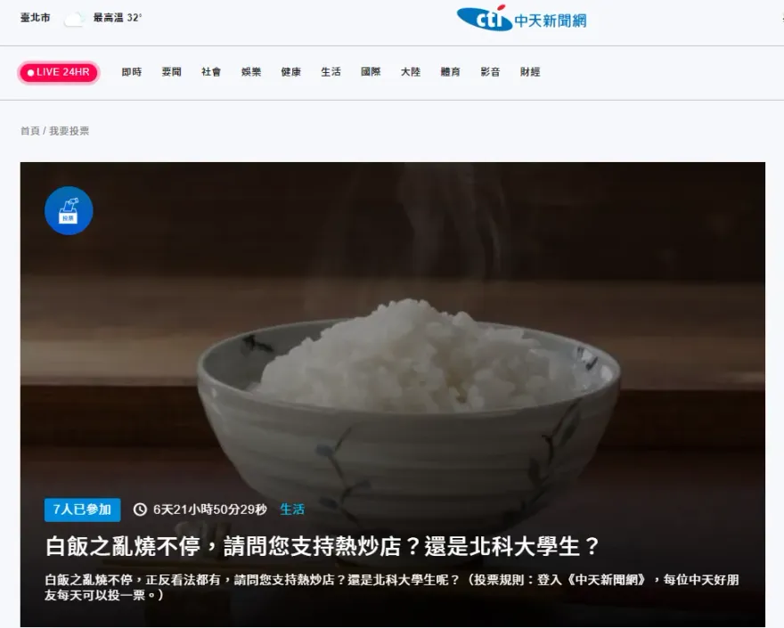 「白飯之亂您支持熱炒店還是北科大學生？」　《中天新聞網》網路投票開始！