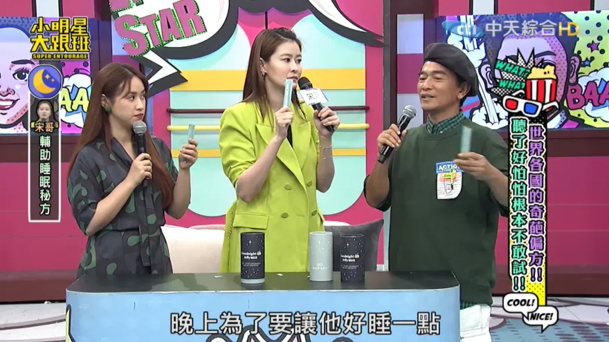 演藝圈瘋傳失眠秘方「晚安凍」　藝人們床頭必備好物