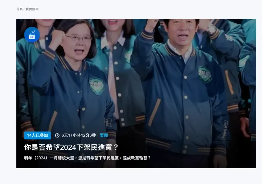 《中天新聞網》網路投票開跑！ 2024總統大選火熱話題快來表態