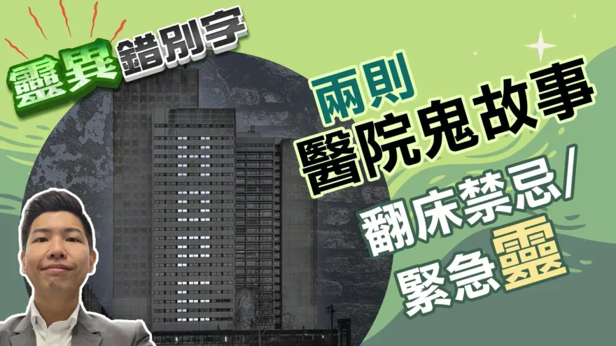 靈異錯別字/兩則醫院鬼故事　翻床禁忌與緊急「靈」