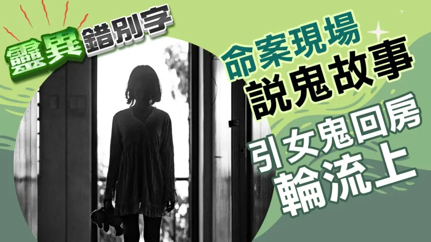 靈異錯別字/「屁孩學長」夜遊命案廢墟帶「妹子」回房　夜夜輪流被榨乾體溫如冰塊