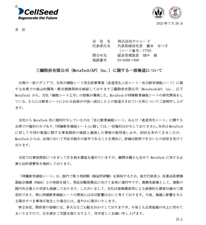 三顧爆出技轉陸企爭議　日商CellSeed聲明：採取法律行動