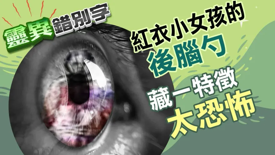 靈異錯別字/見鬼了？深山夜遊遇「紅衣小女孩」　橋上擺動搞失蹤超嚇人