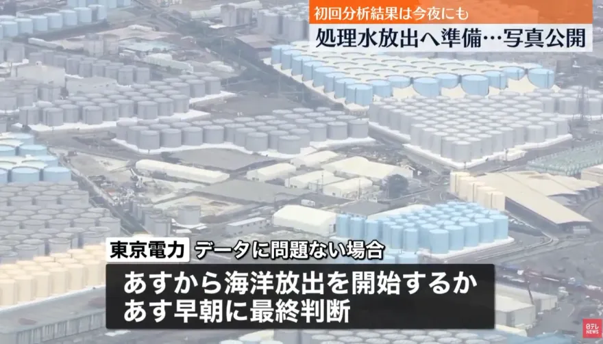 影/福島核廢水最快將於24日中午12點開始排放　預計總量為7千8百噸