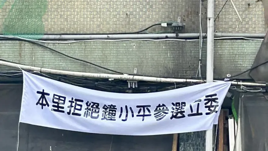 選區被掛「本里拒絕鐘小平參選立委」布條　確定提名後拆掉了