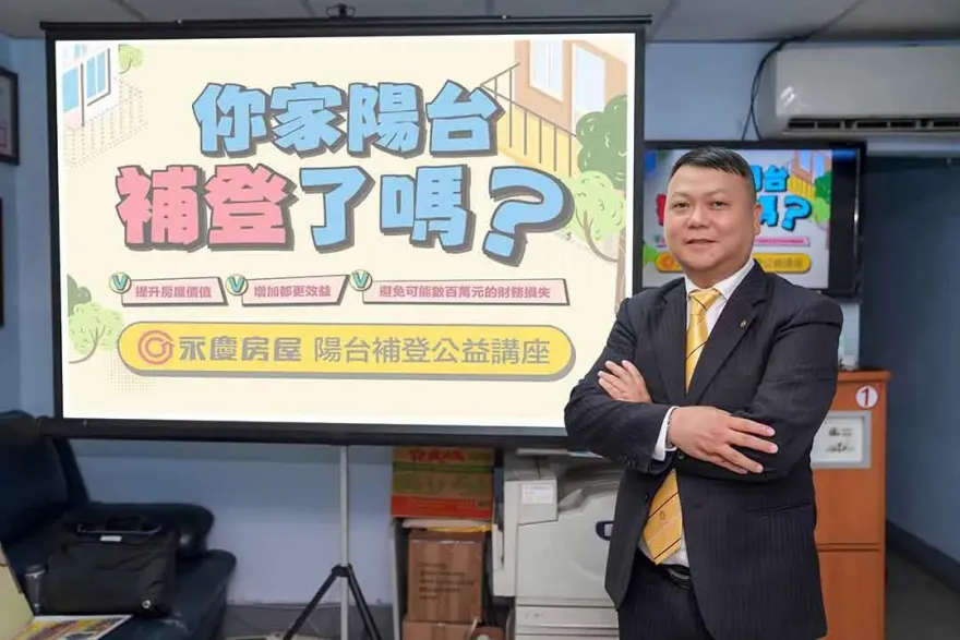 永慶房屋串聯雙北市里長　舉辦百場陽台補登公益講座