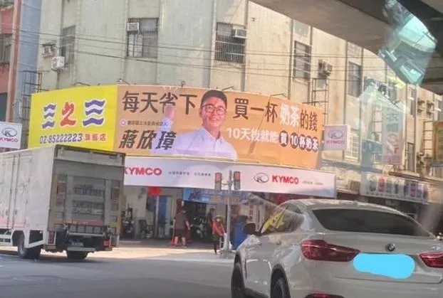 太奇葩！新北議長之子蔣欣璋「奶茶競選看板」爆紅　 笑翻3.1萬網友
