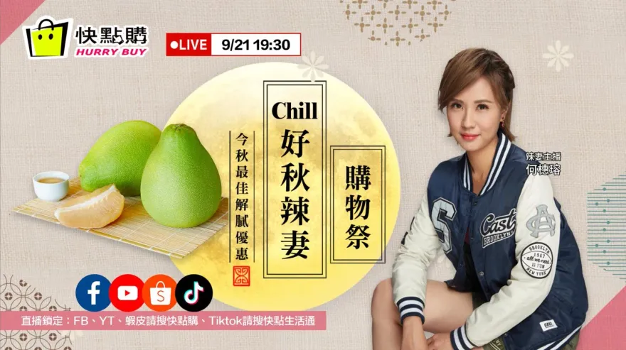 Chill好秋辣妻購物祭　今秋最佳解膩優惠