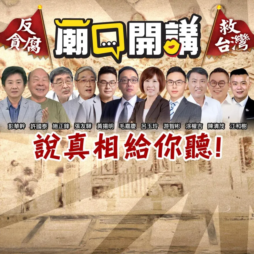 《廟口開講》29日、30日到桃園續掀黑幕！揭屏東大爆炸、綠營引壞蛋侵台真相