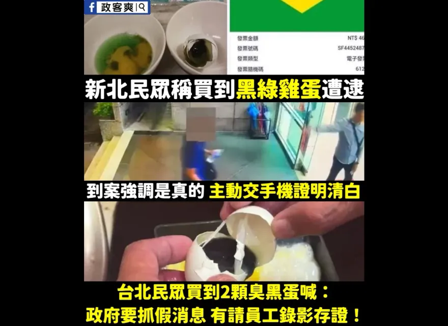 買到「綠黑蛋」PO網8小時內警察上門「抓假訊息」　政客爽酸爆：效率世界第一