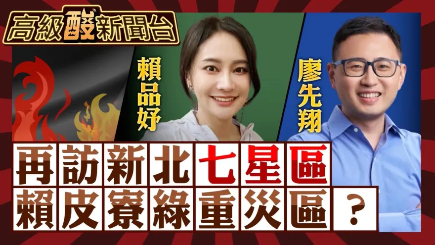 鯊鯊主播高級酸／賴皮寮重災區！賴品妤成民調最大受害者？