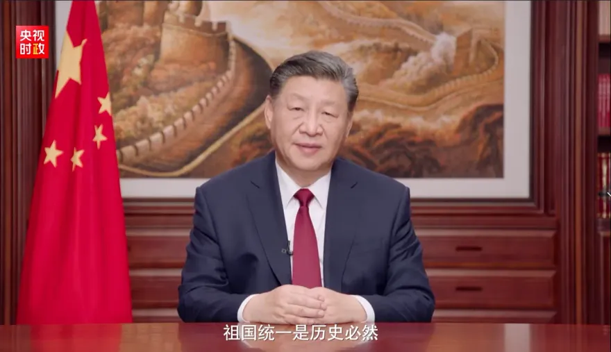 習近平2024新年賀詞：祖國統一是歷史必然　兩岸同胞要攜手同心共享民族復興偉大榮光