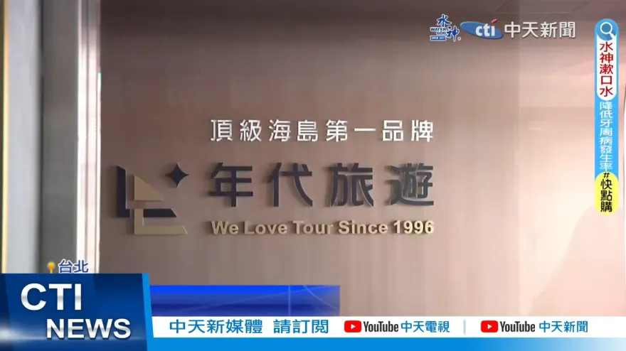 年代旅遊「丟包」風波燒！網紅加碼控訴收80萬不辦事　旅行社：盡快退款