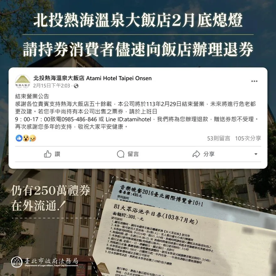 北投熱海溫泉飯店將熄燈！　禮券退款期限「只至2/29」...消保官籲快退券