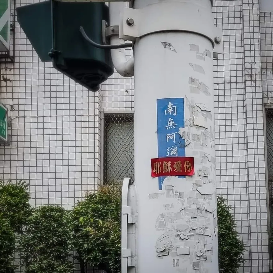 眾神保佑？電線桿驚見「南無阿彌耶穌愛你」！網嘆這行為不尊重