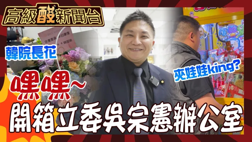 鯊鯊主播高級酸/有夠反差！開箱藍「新戰神」吳宗憲辦公室