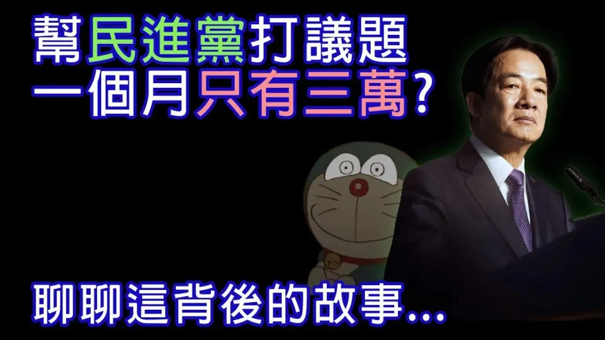1個月領3萬顧問費「抗中打藍」！　前民進黨網軍全說了