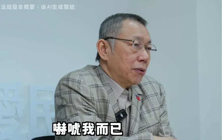 破天荒！柯文哲法庭嗆爆北檢「27秒音檔」PO網　AI聲紋神還原