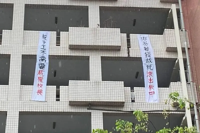 板中新校長未上任就被掛布條抗議　現任校長籲溝通尊重