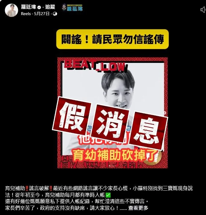 網傳假消息羅廷瑋砍育兒補助　本尊邀4寶媽現身反駁