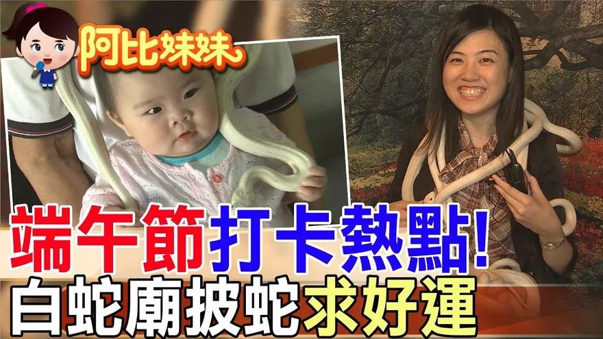 阿比妹妹/桃園白蛇廟「披蛇求財」儀式超狂！他從菇農變身「國際物流業老闆」