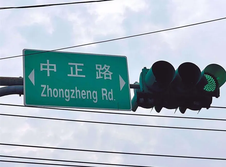 政院「中正路改名」喊卡！內政部宣布：這議題到此為止