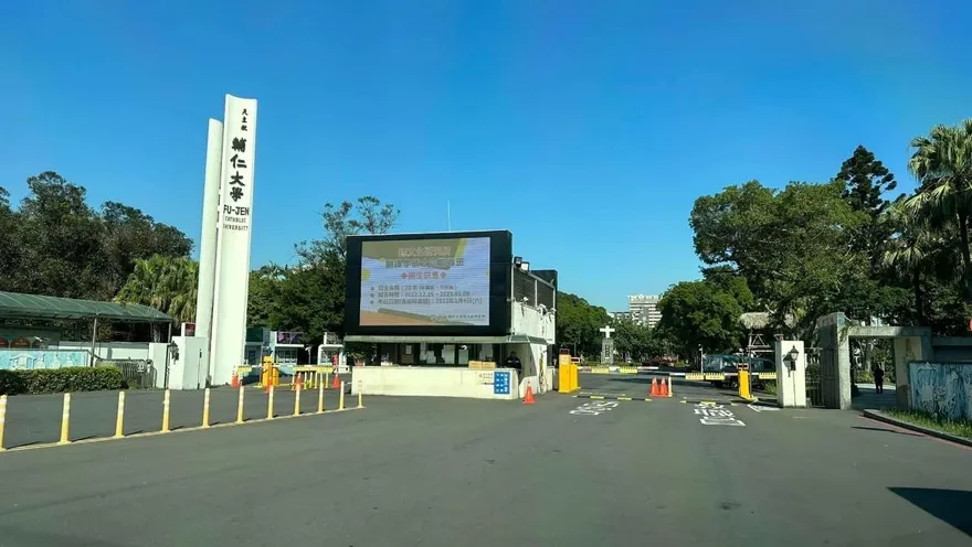 輔大再創巔峰！獲教育部獎補助1.83億　冠絕全國私校