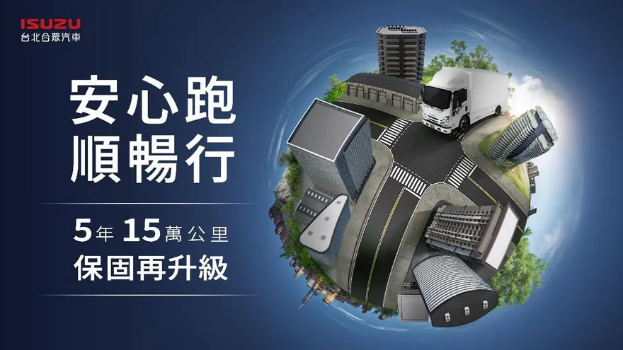 ISUZU台北合眾汽車多重好康方案啟動　加值服務全面升級