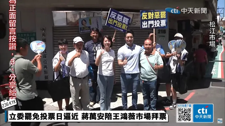 陪王鴻薇回防「本命區」催票　蔣萬安：一定要投不同意票