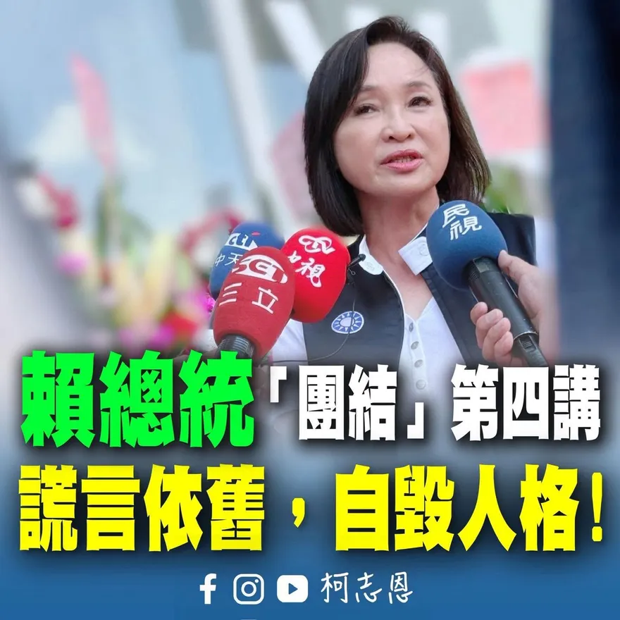 柯志恩：賴清德謊言滿天飛「自毀人格」　726前恐還有奧步