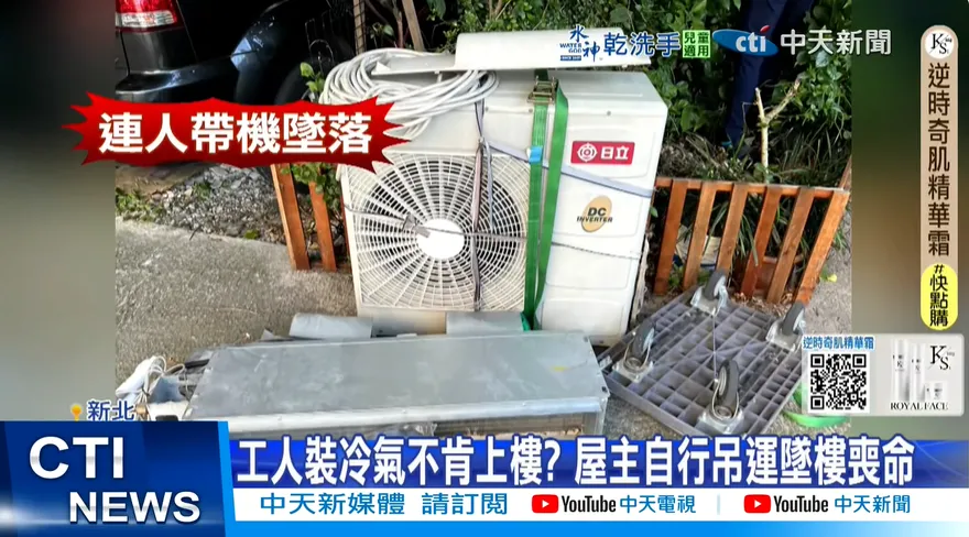 屋主自運室外機摔樓亡　律師：廠商有疏失
