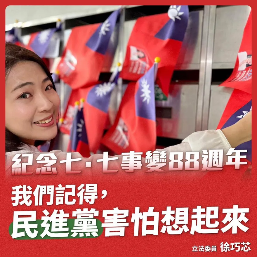 徐巧芯為「七七事變」發文！嗆爆民進黨：大啖國軍自助餐