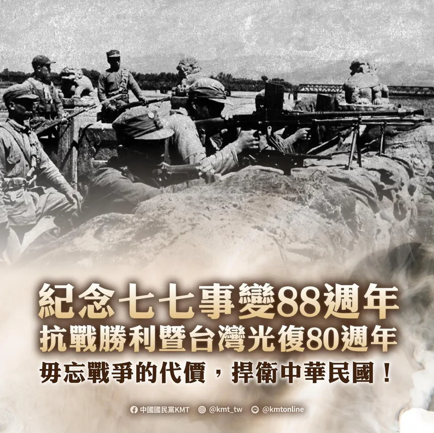 七七事變88周年　抗戰勝利、台灣光復80周年！國民黨重大發聲