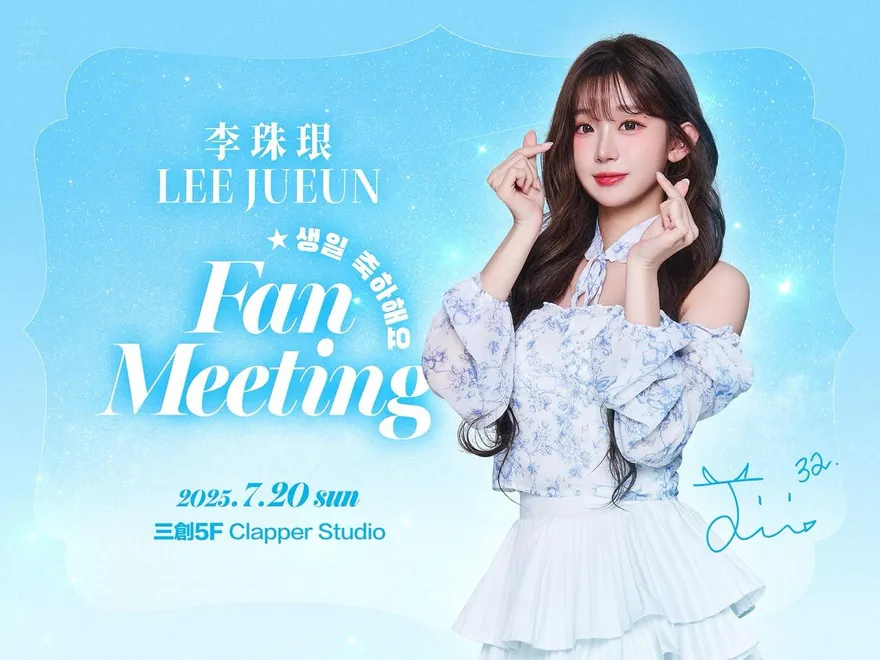 李珠珢要和台灣球迷一起慶生！　粉絲見面會不用3千元