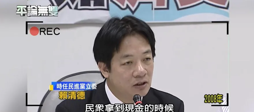 網翻出賴清德等綠大咖昔要普發現金影片　今昔對照大打臉