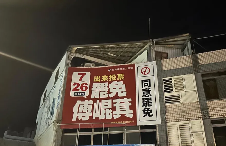 自家掛罷免看板遭關切　花蓮警方澄清：造冊加強巡邏
