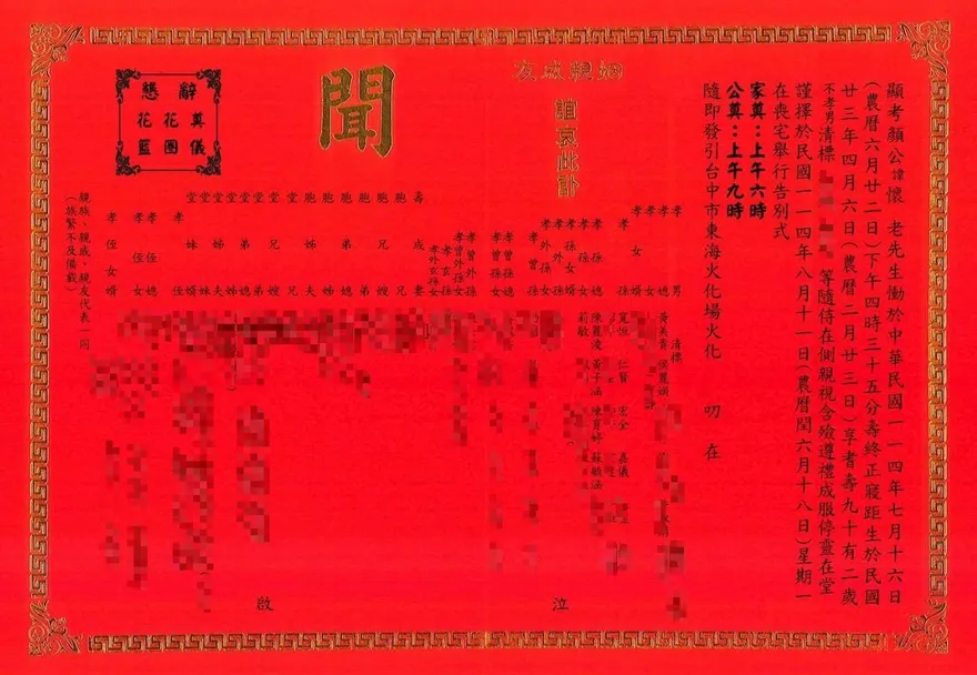 顏清標父親顏懷辭世！訃聞曝光8/11告別式　五代同堂46子孫列名