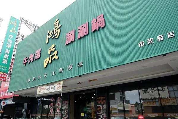 三度入選500碗！鴻品牛肉湯盤讓爆內幕　老闆欠債人間蒸發