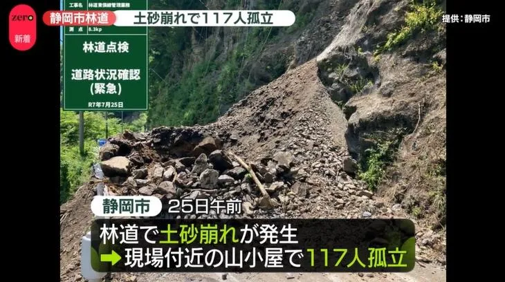 日靜岡傳坍方意外道路中斷　117人受困山區