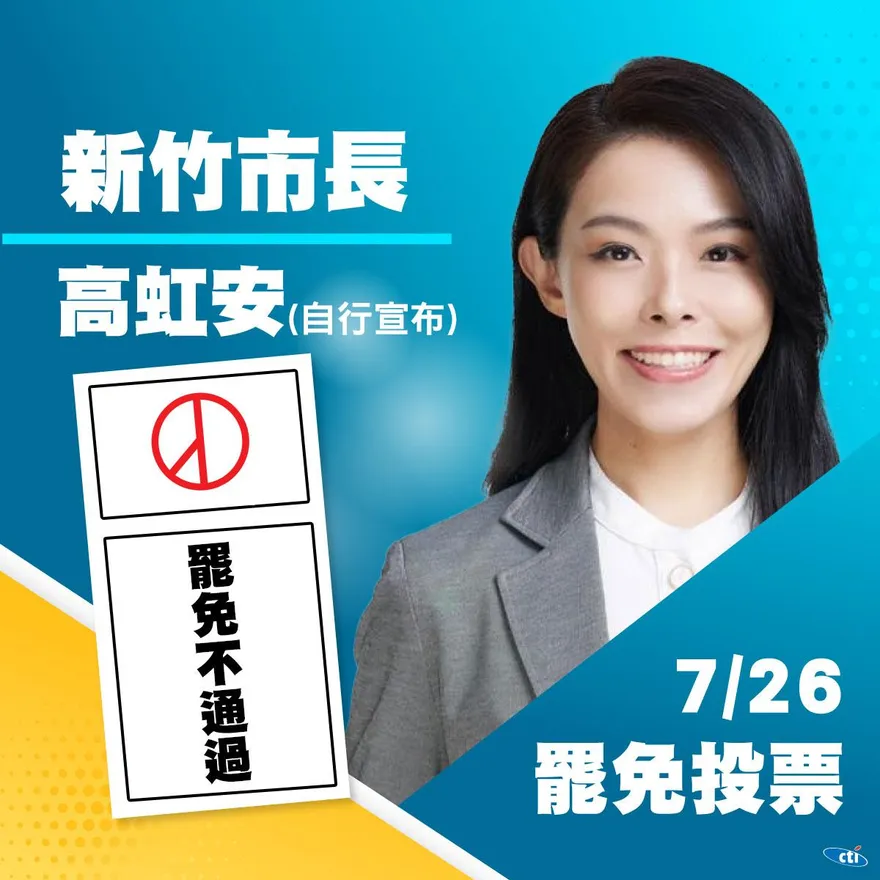 最新進展！高虹安自行宣布罷免案未通過