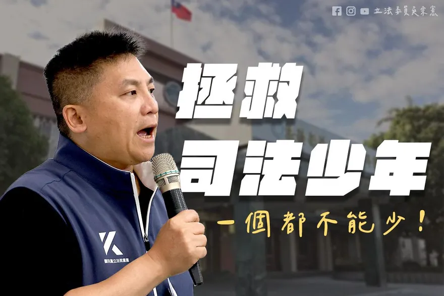 藍營擺脫大惡罷內耗！吳宗憲拋「拯救司法少年」政策