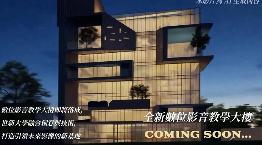 世新大學構築數位影音教學大樓　打造AI創作跨域媒體人才未來基地