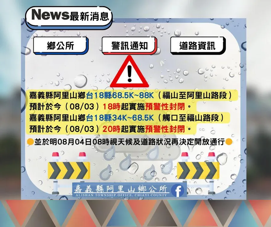剛開放又再封！嘉義阿里山「台18線2路段」今晚封路