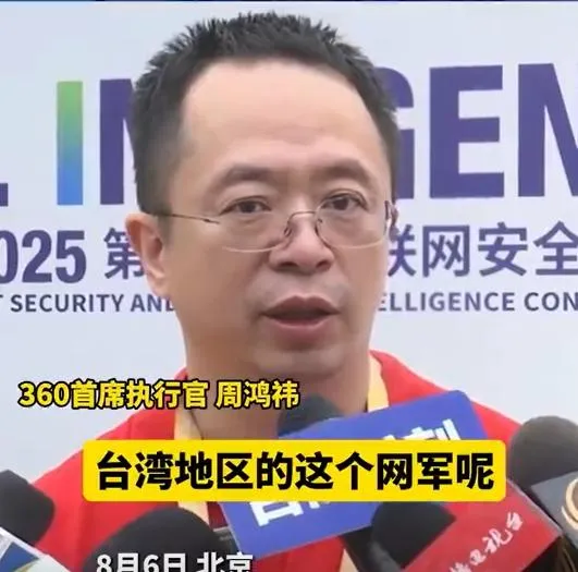 陸資安董座周鴻禕酸台灣網軍：水準「中偏下」只是比較勤快