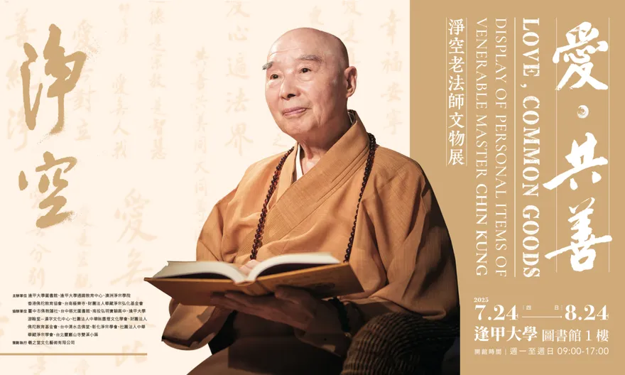 《愛．共善—淨空老法師文物展》首度移師校園　逢甲大學隆重展出