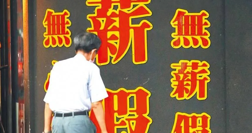 無薪假來襲！398企業通報逾8000人　製造業最慘