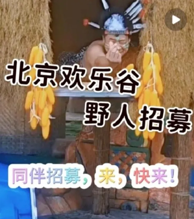 陸遊樂園招聘「野人」條件曝　要「捶胸喊哦哦哦」網搶報名