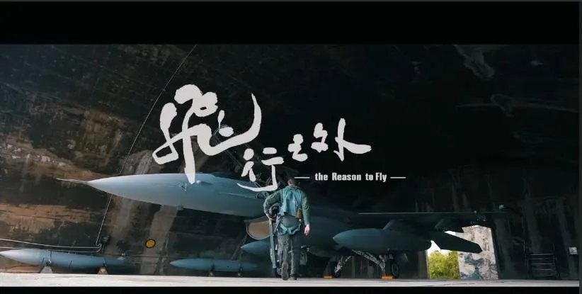 軍聞社九三前夕推出「飛行之外」MV　向飛官致敬