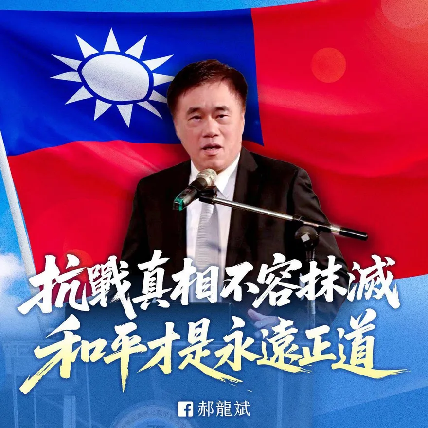 郝龍斌出手！93軍人節喊：抗戰真相不容抹滅　和平才是永遠正道