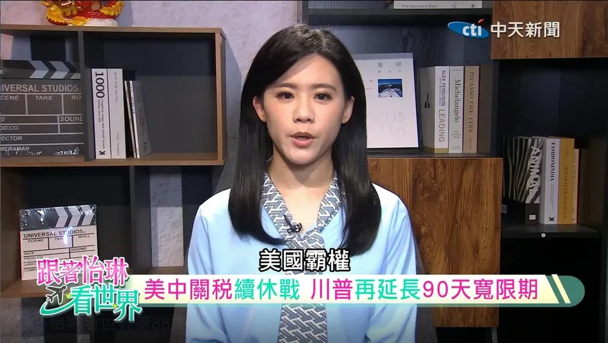 跟著怡琳看世界/美對等關稅強勢上路　中印巴三國強硬反擊